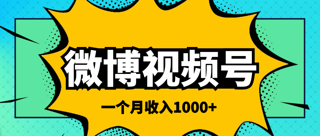 【副业项目4211期】微博视频号简单搬砖项目，操作方法很简单，一个月1000左右收入-蓝图副业