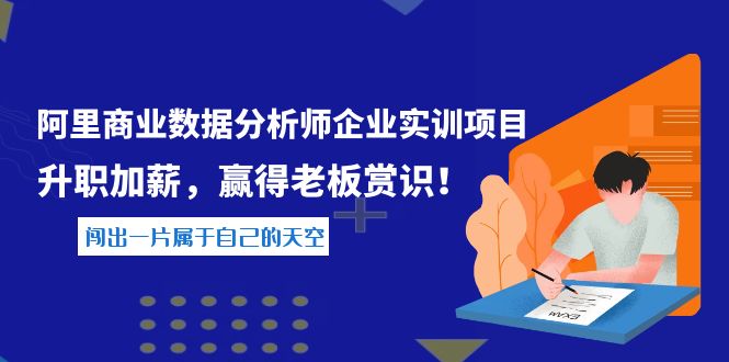 【副业项目4215期】《阿里商业数据分析师企业实训项目》升职加薪，赢得老板赏识！-蓝图副业