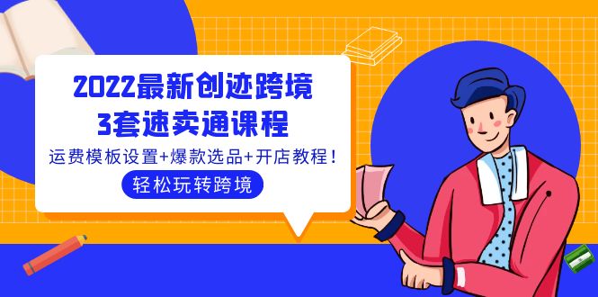 【副业项目4217期】2022最新创迹跨境3套速卖通课程：运费模板设置+爆款选品+开店教程！-蓝图副业