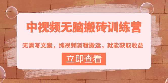 【副业项目4219期】中视频无脑搬砖项目：无需写文案，纯视频剪辑搬运，就能获取收益！-蓝图副业