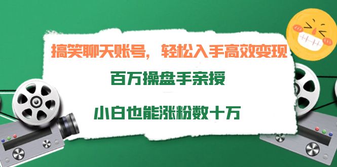 【副业项目4220期】搞笑聊天账号，轻松入手高效变现，百万操盘手亲授，小白也能涨粉数十万-蓝图副业