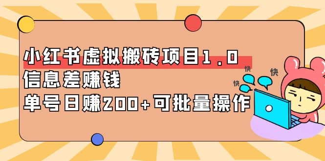 【副业项目4223期】小红书虚拟搬砖项目1.0，信息差赚钱，单号日赚200+可批量操作-蓝图副业