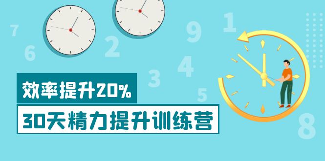 【副业项目4224期】《30天精力提升训练营》每个人都可以通过系统、科学的方法提升自己的精力-蓝图副业
