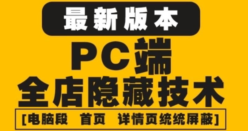 【副业项目4448期】外面收费688的最新淘宝PC端屏蔽技术6.0：防盗图，防同行，防投诉，防抄袭等-蓝图副业