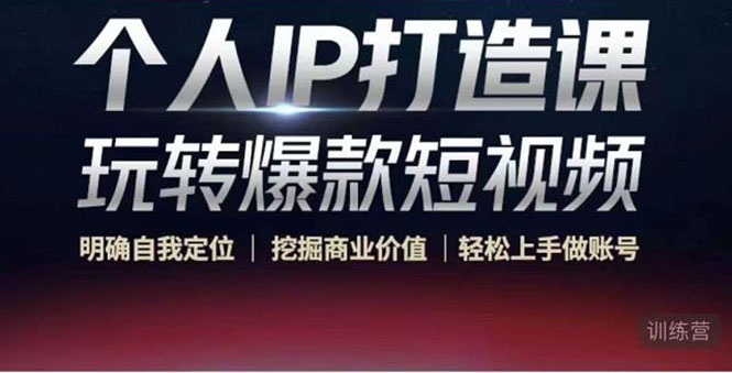 【副业项目4434期】个人IP打造课-玩转爆款短视频，明确自我定位|挖掘商业价值|轻松上手做账号-蓝图副业