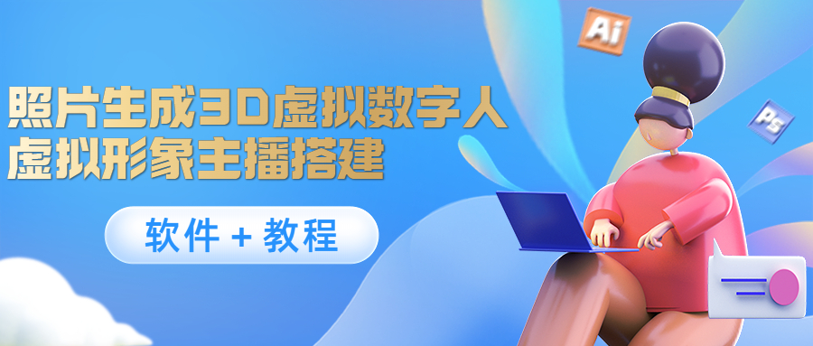 【副业项目4440期】照片生成3D虚拟数字人，虚拟形象主播搭建(软件＋教程)-蓝图副业