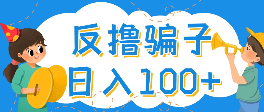 【副业项目4429期】最新反撸骗子玩法：轻松日入100+【找pz方法+撸pz方法】-蓝图副业