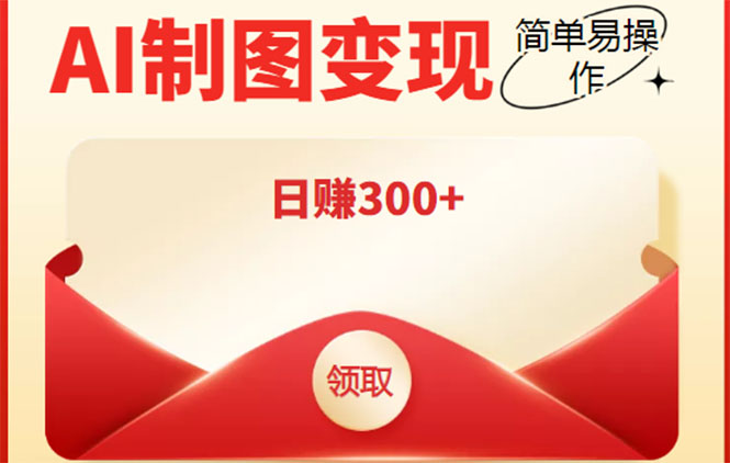 【副业项目4423期】外面割998的智能ai制图，利用抖音变现项目，简单操作日赚300+【教程+软件】-蓝图副业