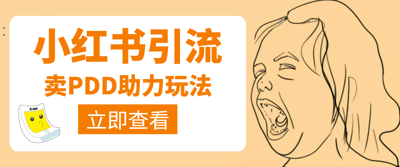 【副业项目4230期】利用小红书卖拼多多助力，日赚100+，顺便还能引个流【视频课程】-蓝图副业