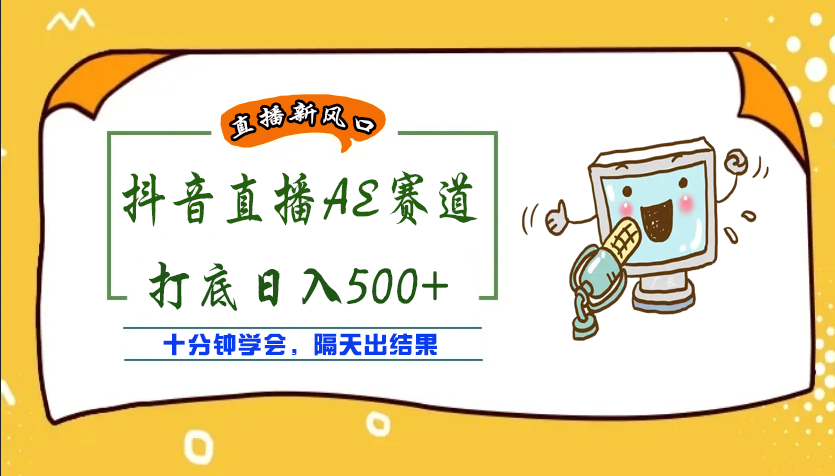 【副业项目4232期】外面收费888的AE无人直播项目，号称日入500+【全套软件+详细教程】-蓝图副业