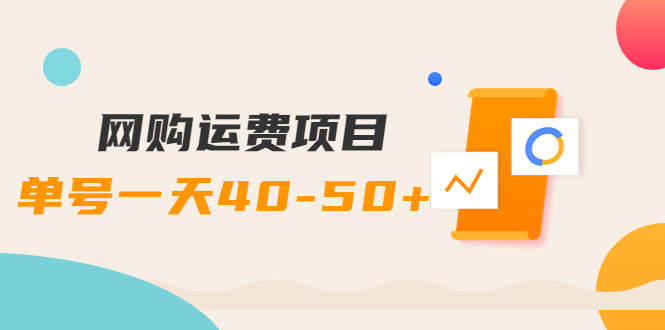 【副业项目4233期】网购运费项目，单号一天40-50+，实实在在能够赚到钱的项目【详细教程】-蓝图副业
