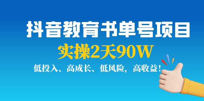 【副业项目4239期】抖音教育书单号项目：实操2天90W，低投入、高成长、低风险，高收益-蓝图副业