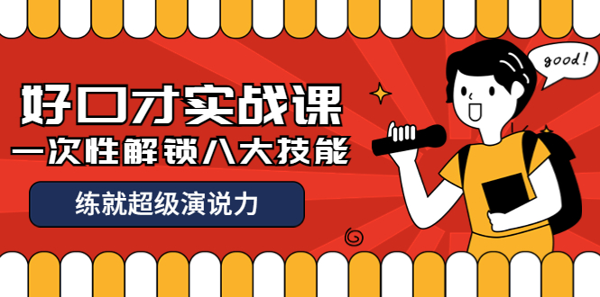【副业项目4240期】收费2000元的《好口才实战课》一次性解锁八大技能，练就超级演说力-蓝图副业