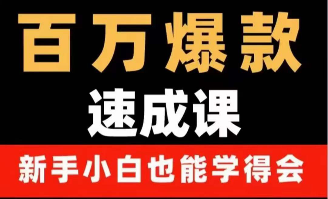 【副业项目4243期】百万爆款速成课：用数据思维做爆款，小白也能从0-1打造百万播放视频-蓝图副业