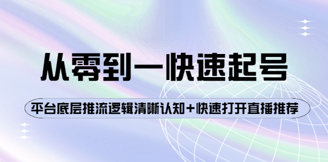 【副业项目4244期】从零到一快速起号：平台底层推流逻辑清晰认知+快速打开直播推荐-蓝图副业