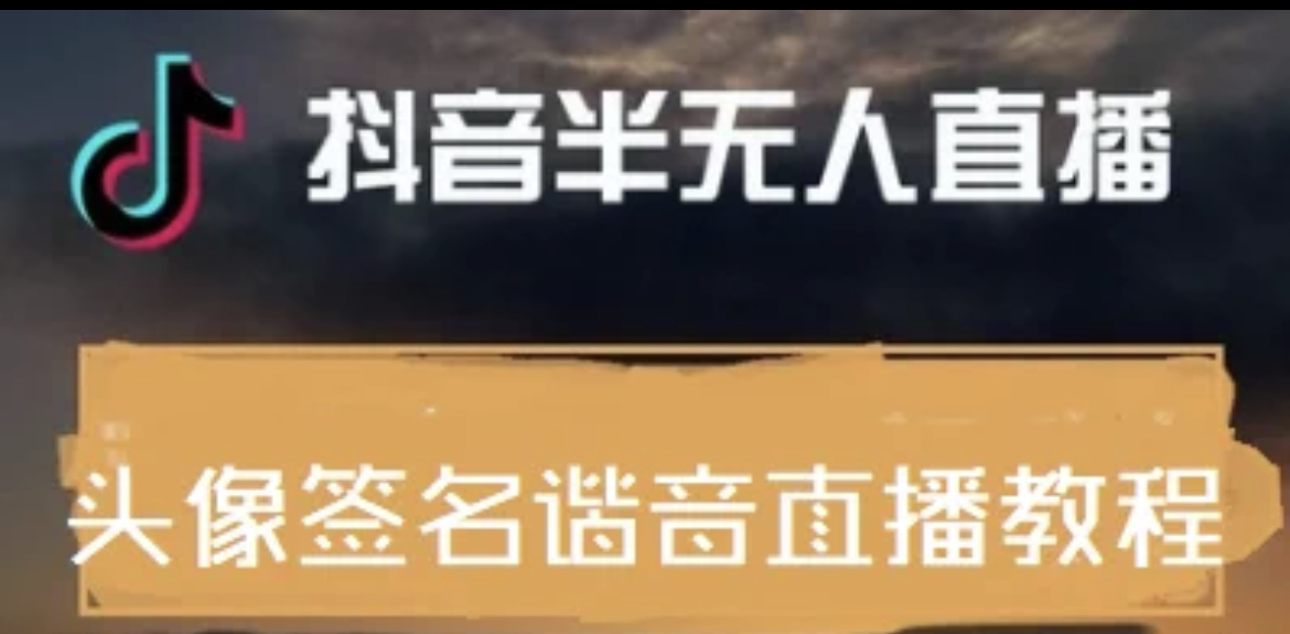 【副业项目4245期】最近火爆的抖音头像签名设计半无人直播项目：直播教程+素材+直播话术-蓝图副业