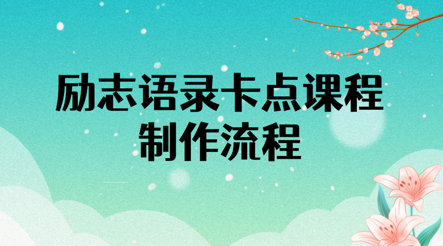 【副业项目4252期】励志语录（中英文）卡点视频课程 半小时出一个作品【无水印教程+10万素材】-蓝图副业