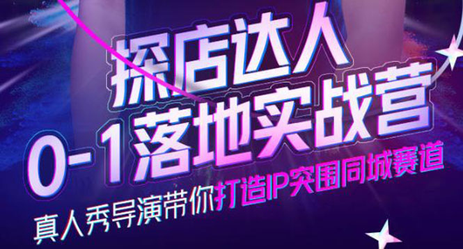 【副业项目4257期】探店达人0-1落地实战营，教你怎么做探店达人-蓝图副业