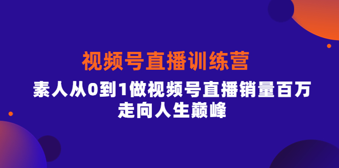 【副业项目4258期】行动派·视频号直播训练营，素人从0到1做视频号直播销量百万-蓝图副业