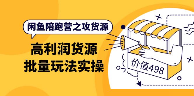【副业项目4261期】闲鱼陪跑营之攻货源：高利润货源批量玩法，月入过万实操-蓝图副业