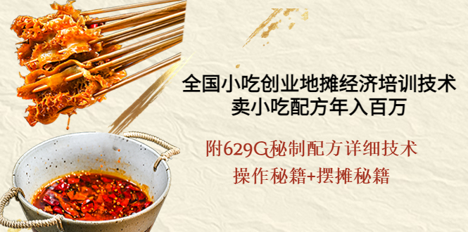 【副业项目4262期】全国小吃创业地摊培训技术，卖小吃配方年入百万，附629G秘制配方+摆摊秘籍-蓝图副业