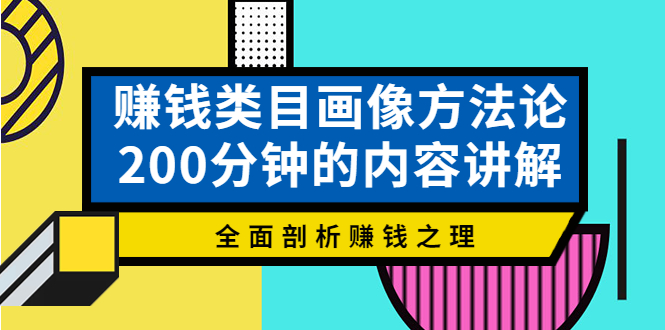 【副业项目4267期】赚钱类目画像方法论，200分钟的内容讲解，全面剖析赚钱之理-蓝图副业