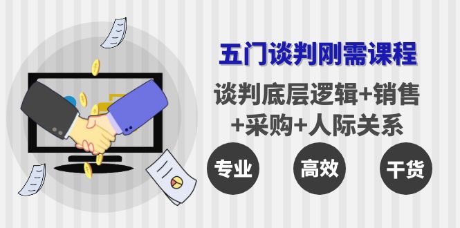 【副业项目4269期】五门企业谈判刚需课程：谈判底层逻辑+销售+采购+人际关系，一次讲透-蓝图副业