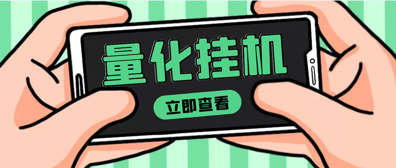 【副业项目4274期】量化全自动挂机项目，单号一天50起【详细教程】-蓝图副业
