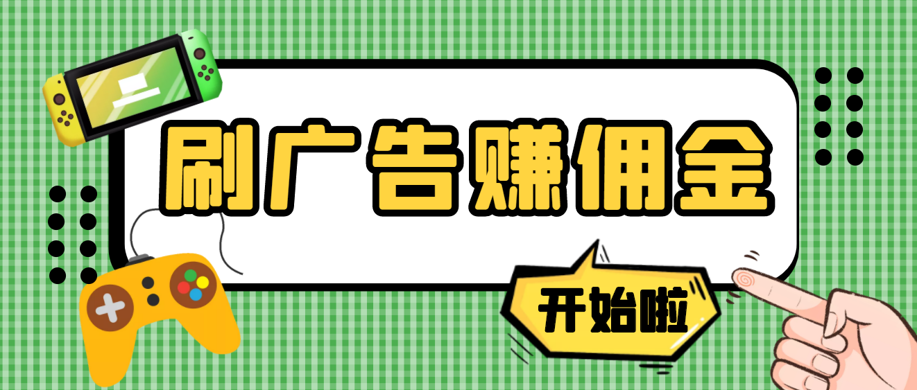 【副业项目4275期】最新手动刷广告赚佣金项目，号称一天稳赚50+ 【含详细教程】-蓝图副业