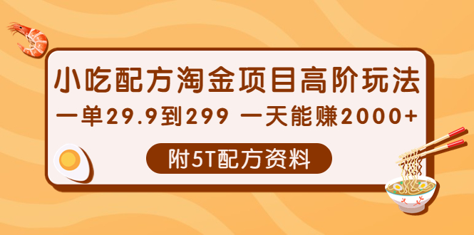 【副业项目4278期】拼多多短视频+直播带货，一天赚3000+独家快速爆单方法，批量起号-蓝图副业
