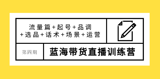 【副业项目4281期】盗坤·第四期蓝海带货直播训练营：流量篇+起号+品调+选品+话术+场景+运营-蓝图副业