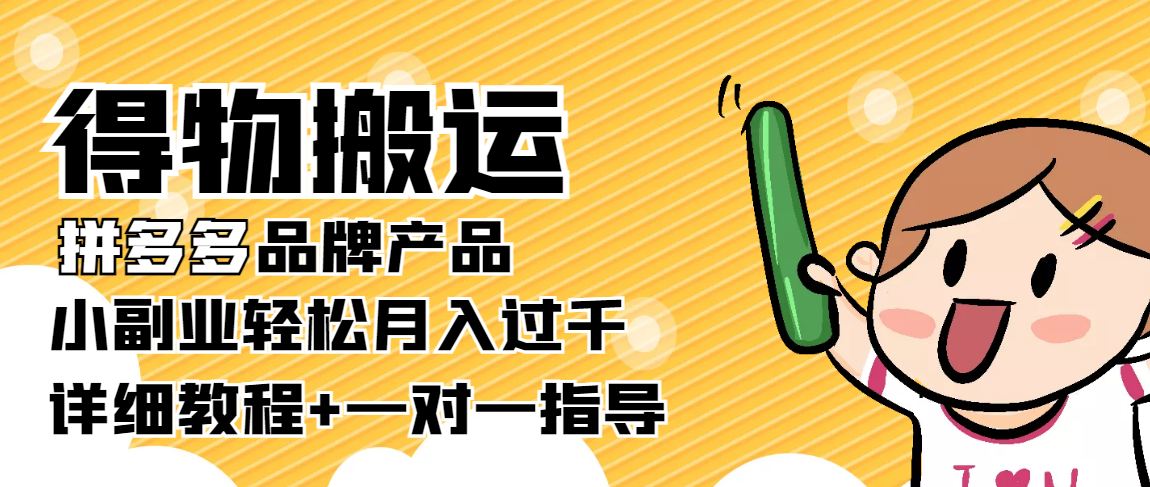 【副业项目4285期】【稳定低保】得物搬运拼多多品牌产品，小副业轻松月入过千【详细教程】-蓝图副业