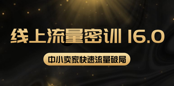 【副业项目4288期】2022秋秋线上流量密训16.0：包含 暴力引流10W+中小卖家流量破局技巧 等等-蓝图副业
