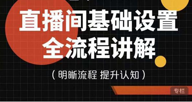 【副业项目4289期】七玥传媒·直播间基础设置流程全讲解，手把手教你操作直播间设置流程-蓝图副业