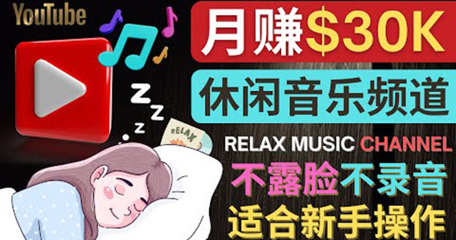 【副业项目4290期】Youtube赚钱项目：如何创作一个月赚3万美元的放松音乐Youtube频道 不录音，不露脸-蓝图副业