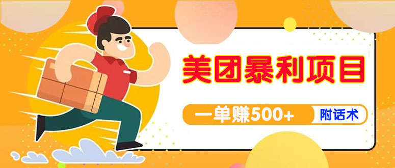 【副业项目4293期】美团最新实战暴利玩法，一单500+【首发最详细话术】-蓝图副业
