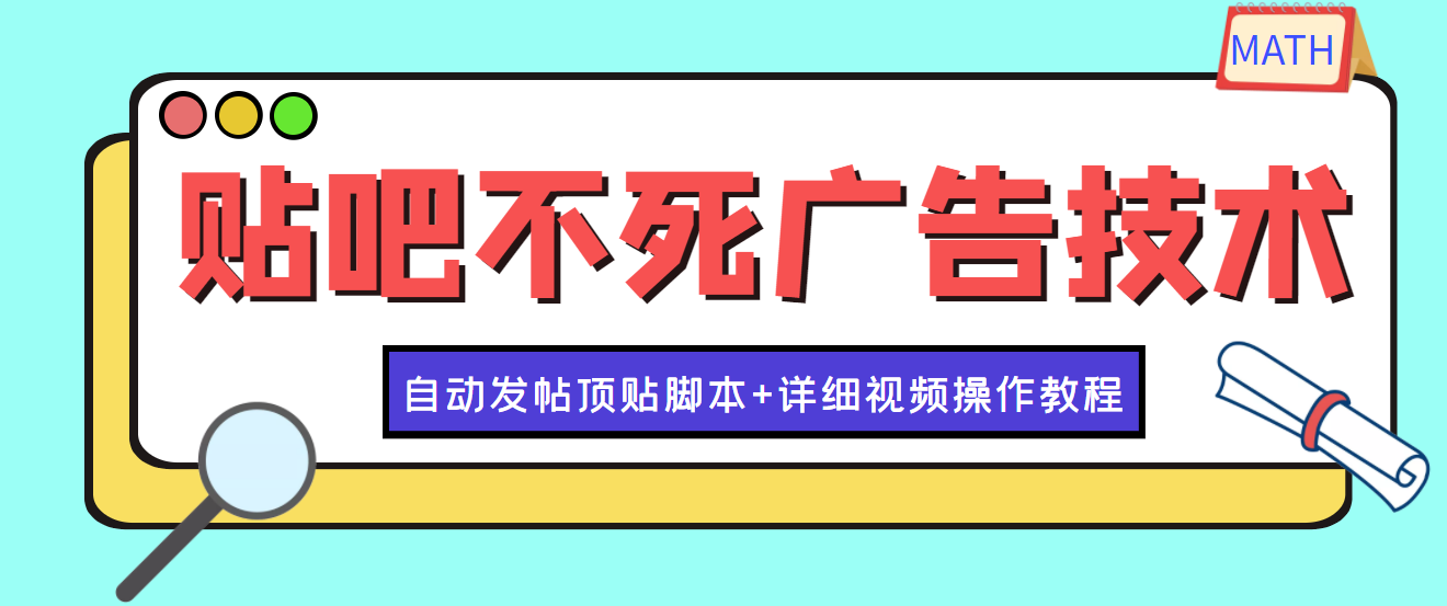 【副业项目4303期】最新贴吧不死广告技术引流教学，日加30-50粉【附自动发帖顶贴脚本+教程】-蓝图副业