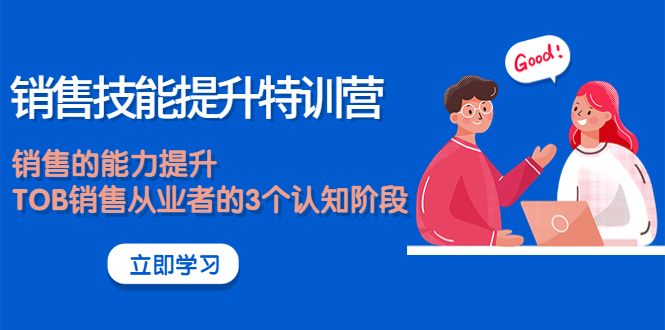 【副业项目4306期】《销售技能提升特训营》销售的能力提升，TOB销售从业者的3个认知阶段-蓝图副业
