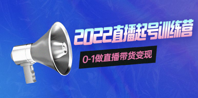 【副业项目4307期】3天直播起号训练营，0-1做直播带货变现，快速建立流量感知-蓝图副业