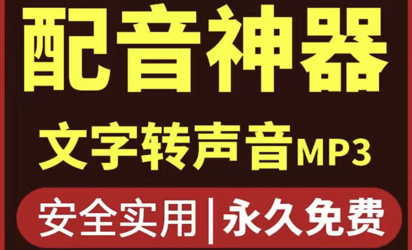 【副业项目4308期】短视频配音神器永久破解版，原价200多一年的，永久莬费使用-蓝图副业