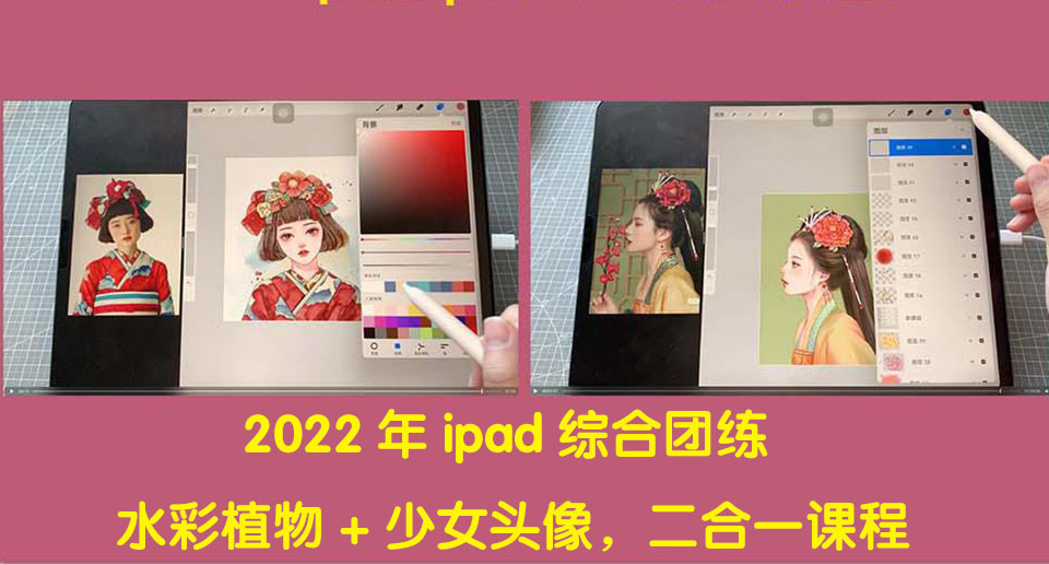 【副业项目4320期】2022年ipad综合团练水彩植物+少女头像，二合一课程（40节课）-蓝图副业