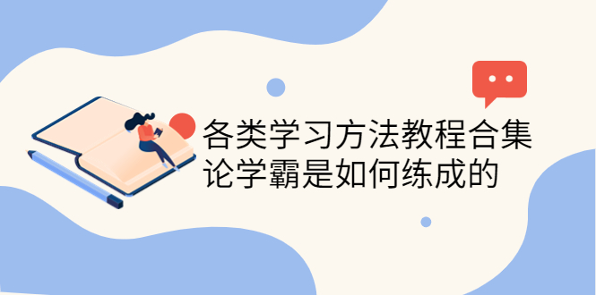 【副业项目4321期】各类学习方法教程合集，论学霸是如何练成的（全套资料合集）-蓝图副业