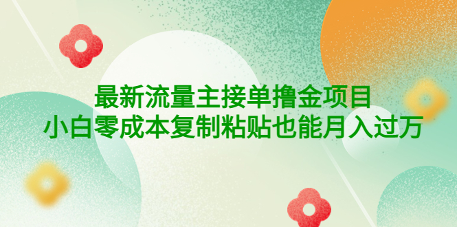 【副业项目4323期】公众号最新流量主接单撸金项目，小白零成本复制粘贴也能月入过万-蓝图副业