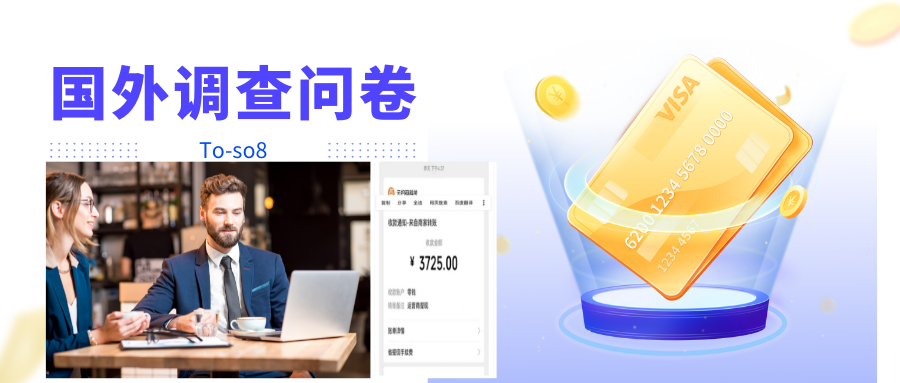 【副业项目4324期】跨境问卷项目：操作简单一天稳定100美刀，每个月能挣1-3W-蓝图副业