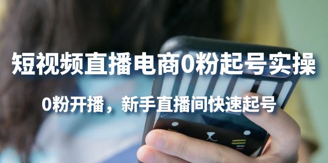 【副业项目4330期】短视频直播电商0粉起号实操，0粉开播，新手直播间快速起号-蓝图副业