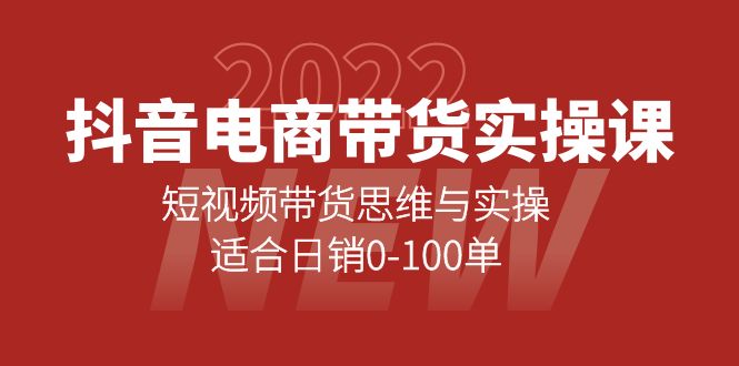 【副业项目4331期】抖音电商带货实操课：短视频带货思维与实操，适合日销0-100单-蓝图副业
