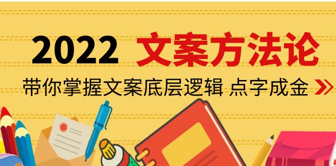 【副业项目4332期】老七米文案方法论：带你掌握文案底层逻辑 点字成金（15节课时）-蓝图副业