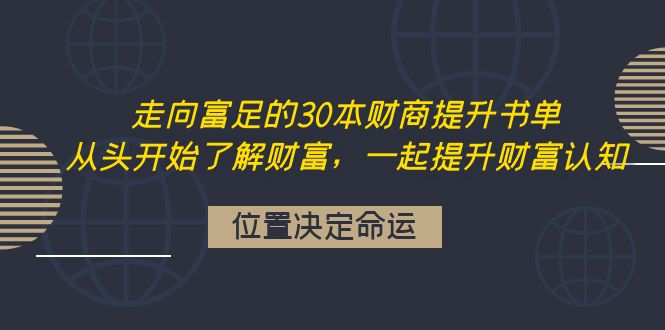 【副业项目4333期】走向富足的30本财商提升书单：从头开始了解财富，一起提升财富认知-蓝图副业