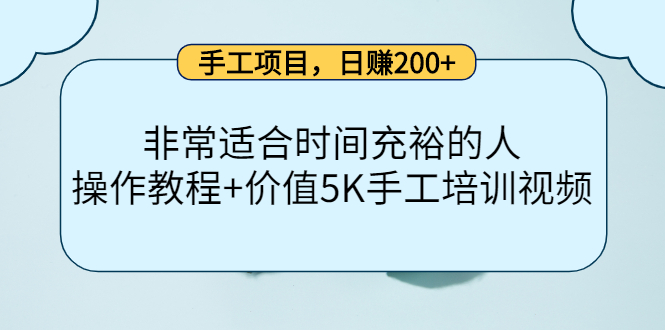 【副业项目4334期】手工项目，日赚200+非常适合时间充裕的人，项目操作+价值5K手工培训视频-蓝图副业