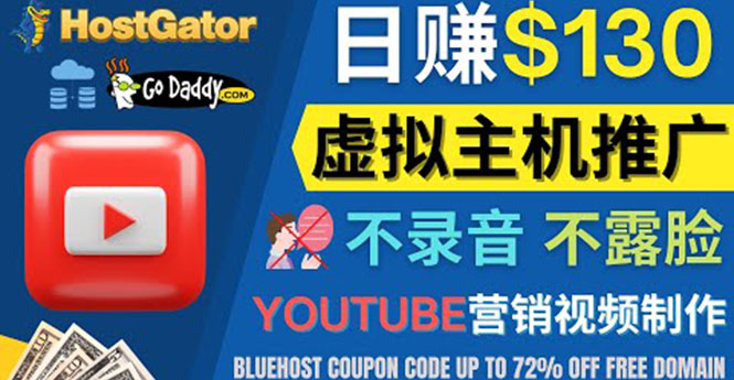 【副业项目4340期】YouTube推广虚拟主机赚钱的方法，无需露脸，无需录音，日赚130美元-蓝图副业